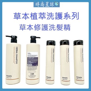 🌏時尚星球🌏現貨秒出附發票🚀 RENATA 洗髮精 草本修護洗髮精 敏感頭皮溫和洗髮精 乾性乾癢紅癢頭皮調理修護