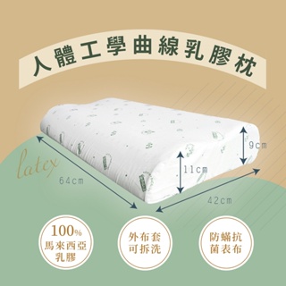 👉馬來西亞人體工學曲線乳膠枕👈免運 PA211 馬來西亞乳膠枕 防瞞抗菌乳膠枕 乳膠枕頭