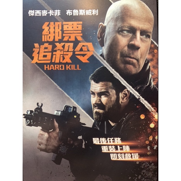 樂影🎬綁票追殺令 //正版二手DVD 現貨當天出貨/布魯斯威利 傑西麥卡菲 娜塔莉伊娃瑪麗/歐美 動作