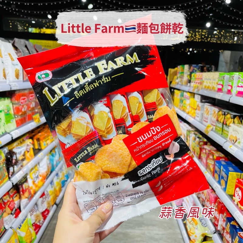 🦁獅賣特實體店面 Little Farm 麵包餅乾 吐司餅乾 香蒜吐司 流淚吐司 餅乾 零食