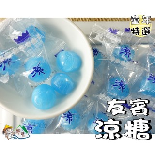 【野味食品】友賓涼糖(潤喉糖)(145g/包，370g/包，1000g/包)桃園實體店面出貨#涼糖#薄荷糖#喉糖