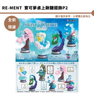Re-MeNT 寶可夢 桌上鞦韆擺飾 P2 盒玩 迷你鞦韆 仙子伊布 夢幻 神奇寶貝 【皮剋星】盒玩 現貨 1200