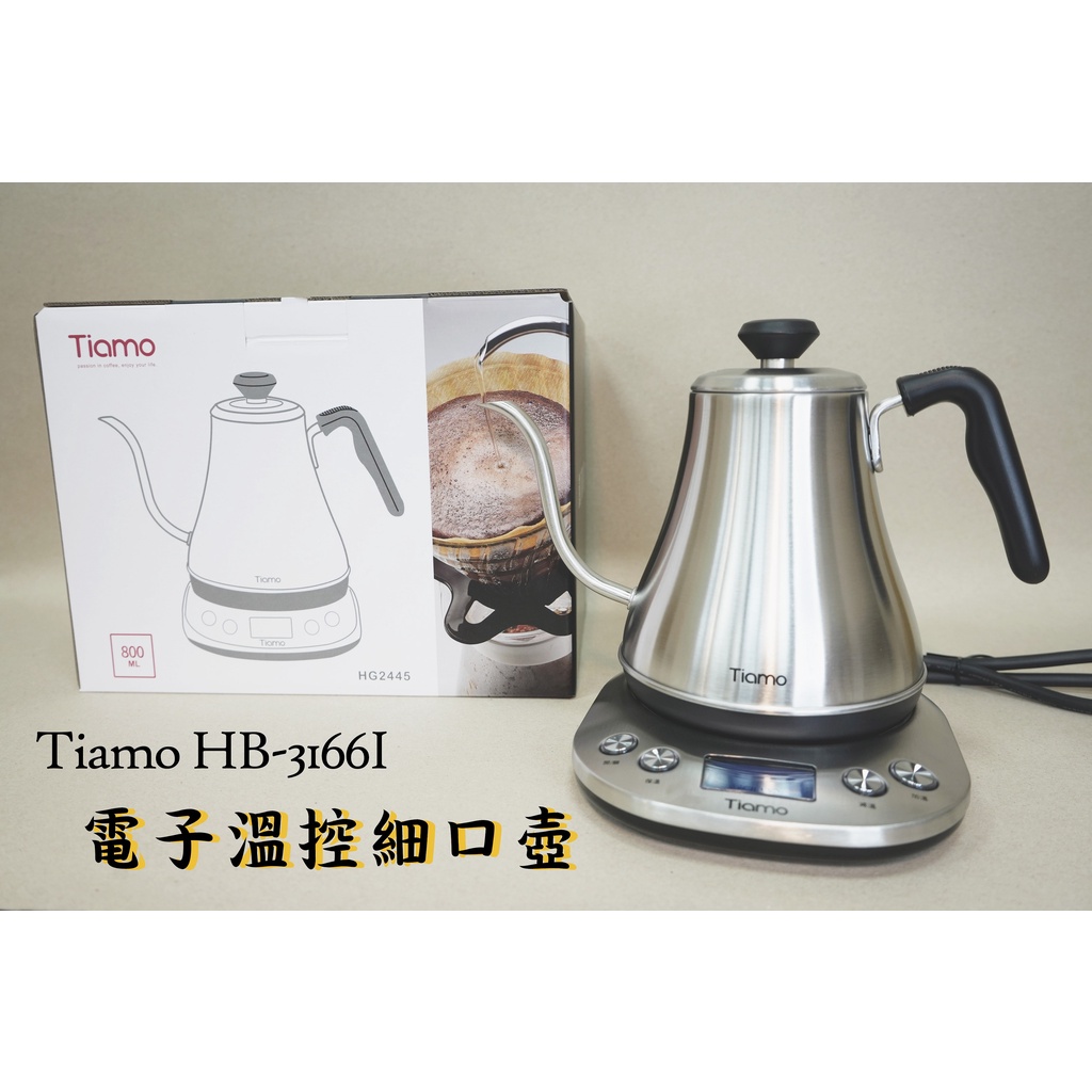 Tiamo HB-3166I 電細口壺 800ml HG2445 溫控壺 手沖壺 電熱水壺 自由設定溫度65~100