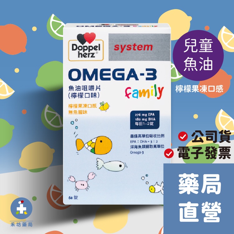 [禾坊藥局] 德國多寶雙心 德之寶 Omega-3魚油咀嚼片(檸檬口味) 60錠 兒童魚油 無魚腥味