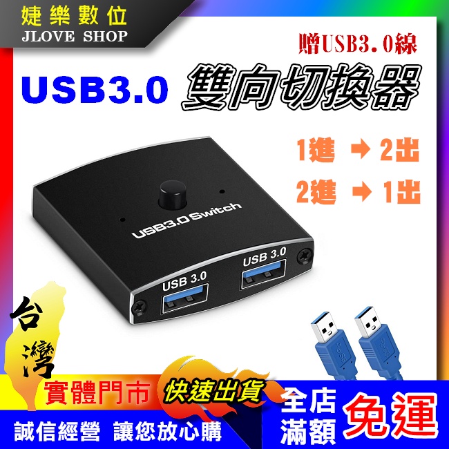 【實體門市：婕樂數位】USB 印表機 1分2 共享器 切換器 分配器 手動按鍵切換 2進1出 印表機分享器互轉 1進2出