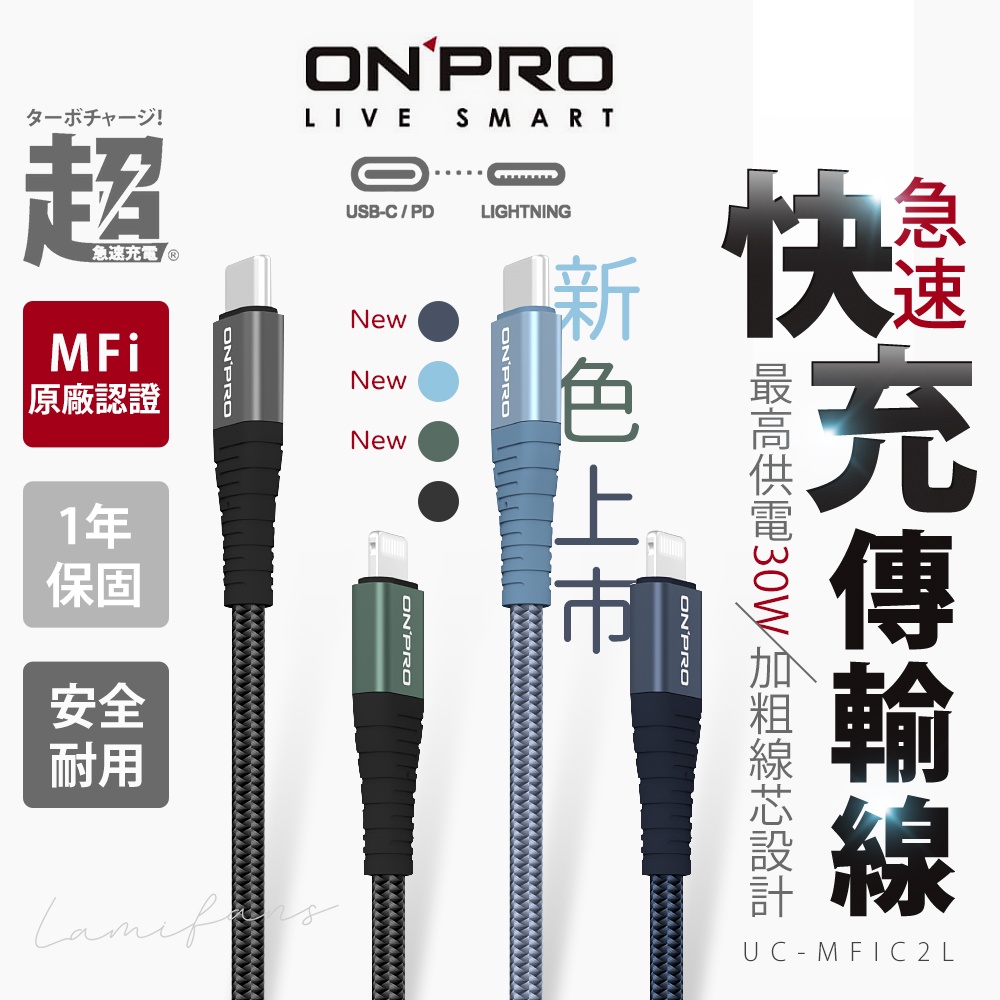 【原廠保固】ONPRO UC-MFIC2L Type-C to Lightning 快充 30W傳輸線 蘋果 台灣現貨