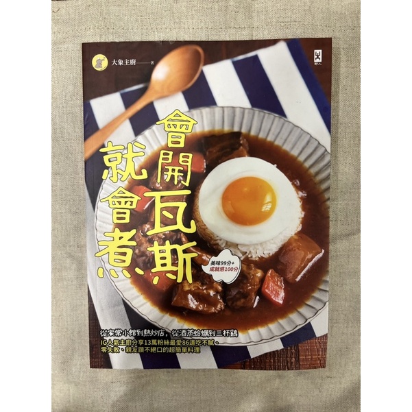 （二手）熱銷料理書 大象主廚 會開瓦斯就會煮（健康食譜）