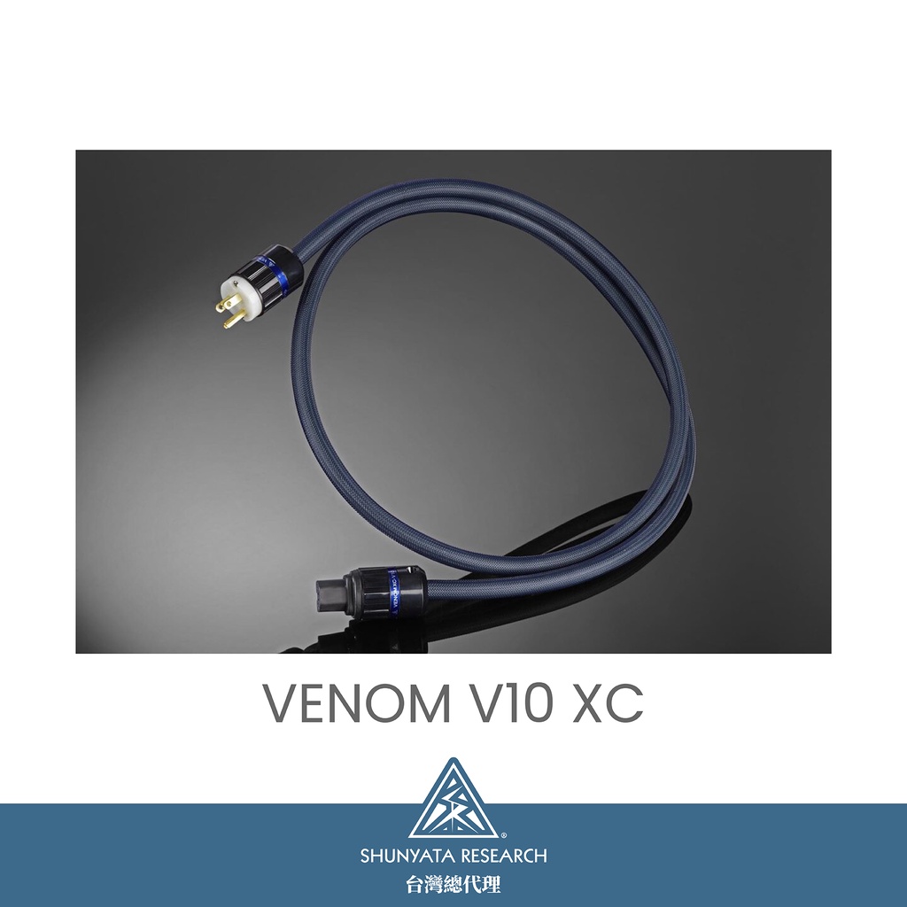 【Shunyata 台灣總代理】VENOM V10 XC 電源線 1.75米 C15 C19 排插可用 美國製 蛇皇