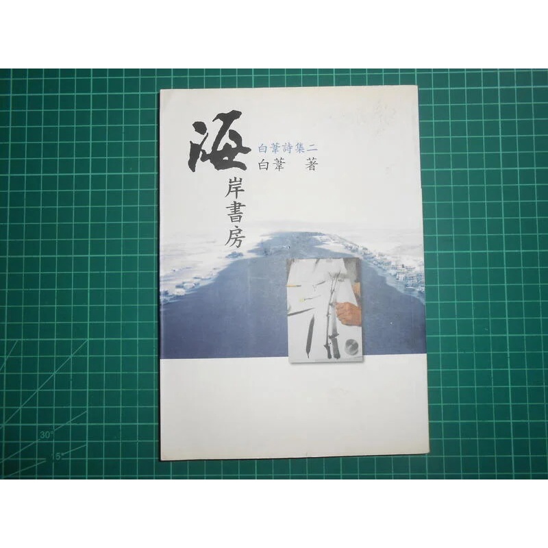 白葦親章收藏~《海岸書房~ 白葦詩集二》 白葦著 高雄醫學大學 2006年初版【CS超聖文化2讚】