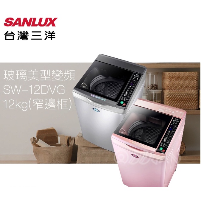 (可議價)SANLUX台灣三洋 12KG 變頻直立式洗衣機 SW-12DVG / 12DVG