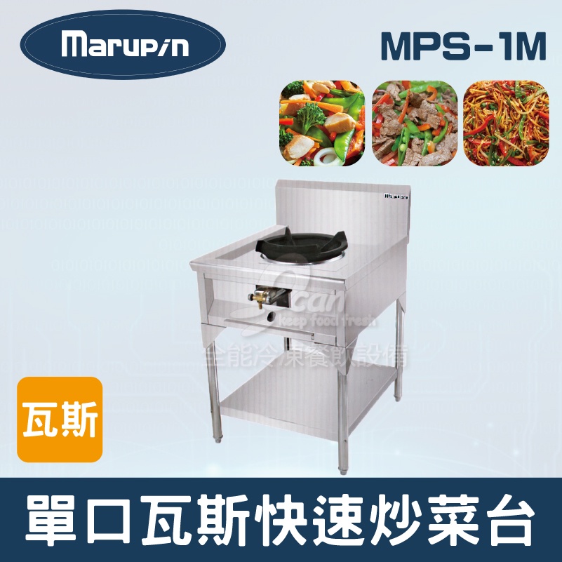【全發餐飲設備】Marupin 單口瓦斯快速炒菜台 MPS-1M