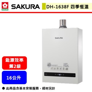 【櫻花牌 DH-1638F】 熱水器 16L熱水器 16公升熱水器 四季恆溫熱水器 強制排氣熱水器(部分地區含基本安裝)