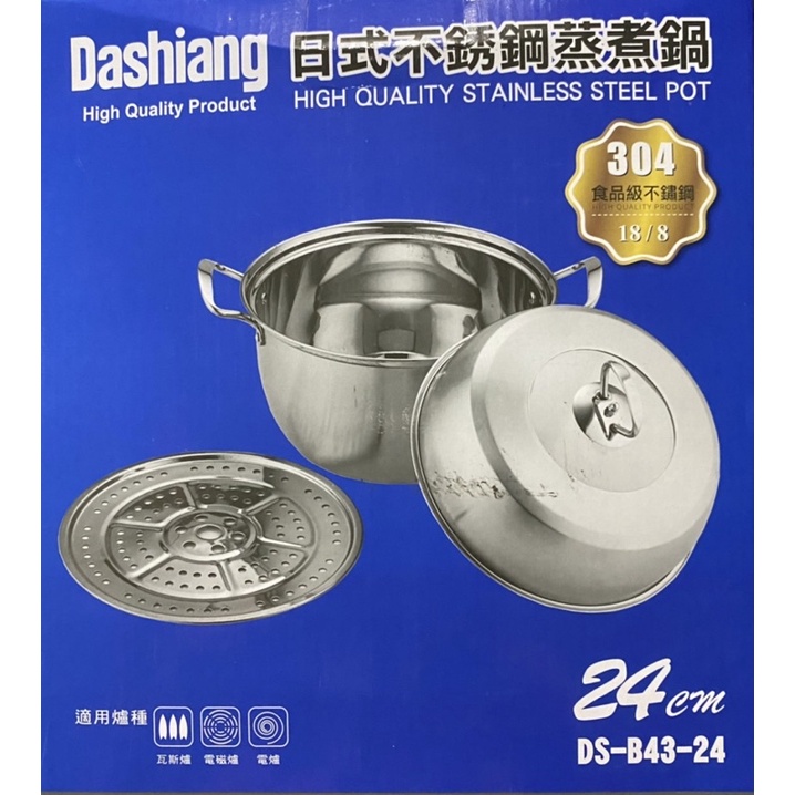 Dashiang-304不鏽鋼蒸煮鍋24cm/蒸鍋（贈品出售）