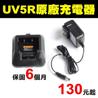 ⚡瑞狄歐⚡【寶峰UV5R 原廠充電器】UV5R充電線 UV5R變壓器 UV5R座充 無線電對講機 無線電 對講機 原廠