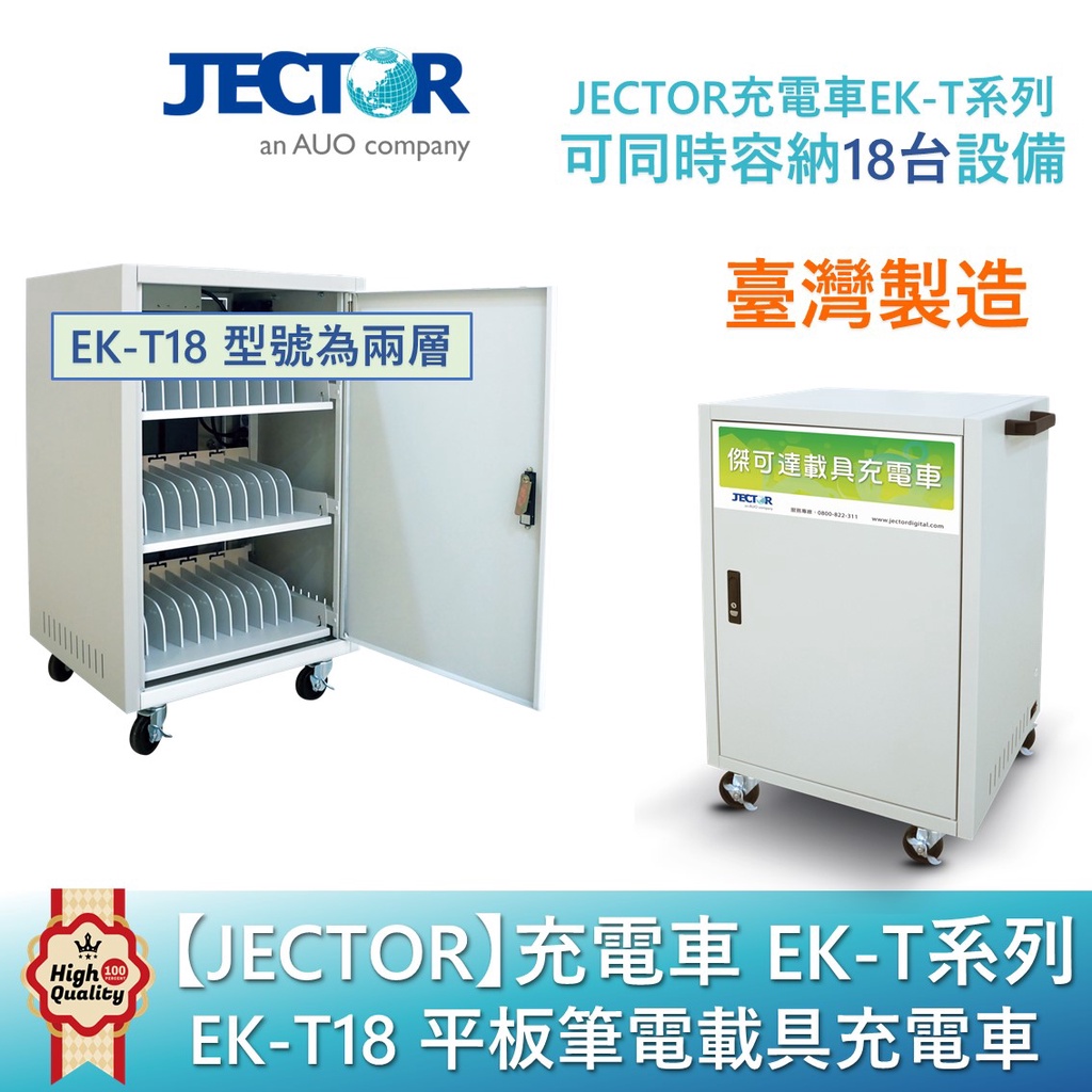 【JECTOR】 充電車 EK-T系列 平板筆電載具充電車 可同時容納18台 EK-T18｜傑可達數位