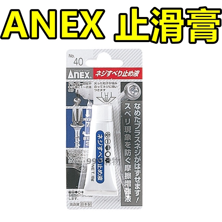 ｜999購物｜ ANEX 摩擦膏 10g NO 40 ANEX 螺絲止滑膏 滑牙螺絲救星 崩滑牙螺絲 魔力膏