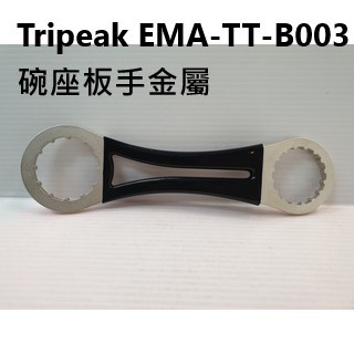 Tripeak EMA-TT-B003 碗座板手金屬 適用IB24 IB30 對鎖式BB BB86 BB30 BB386