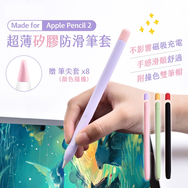 🔥現貨 快速出貨🔥Apple Pencil 2代 超薄矽膠防滑筆套(贈兩色筆帽) 筆尖套