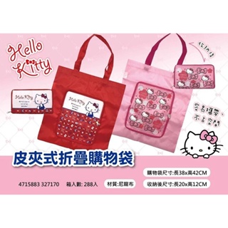 三麗鷗 kitty 皮夾式 折疊購物袋 購物袋 環保購物袋 手提袋