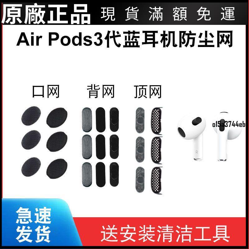 🎵台灣好貨🎵適用于Airpods 3代耳機過濾網防塵網Pro適用于蘋果四代聽筒網鋼網