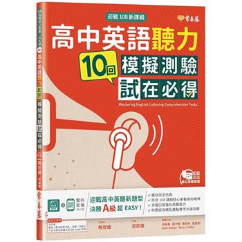迎戰108新課綱：高中英語聽力 10回模擬測驗試在必得+1MP3