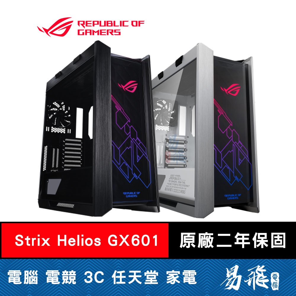 華碩 ROG Strix Helios GX601 電腦機殼 黑 白色 太陽神 E-ATX 機殼 ASUS 易飛電腦