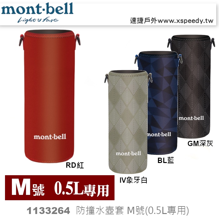 日本mont-bell 1133264 CLEAR BOTTLE THERMO COVER 水壺套M