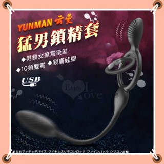 鎖精震動套環 YUNMAN 10段變頻雙震+雙環鎖精+震動後庭男女共震調情靜音多用途按摩器 後庭震動 多用途猛男套環