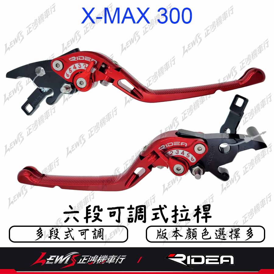 Ridea拉桿 煞車拉桿 六段可調拉桿 X-MAX 300 XMAX300 一節 二節 三節 伸縮 折疊 競速 正鴻