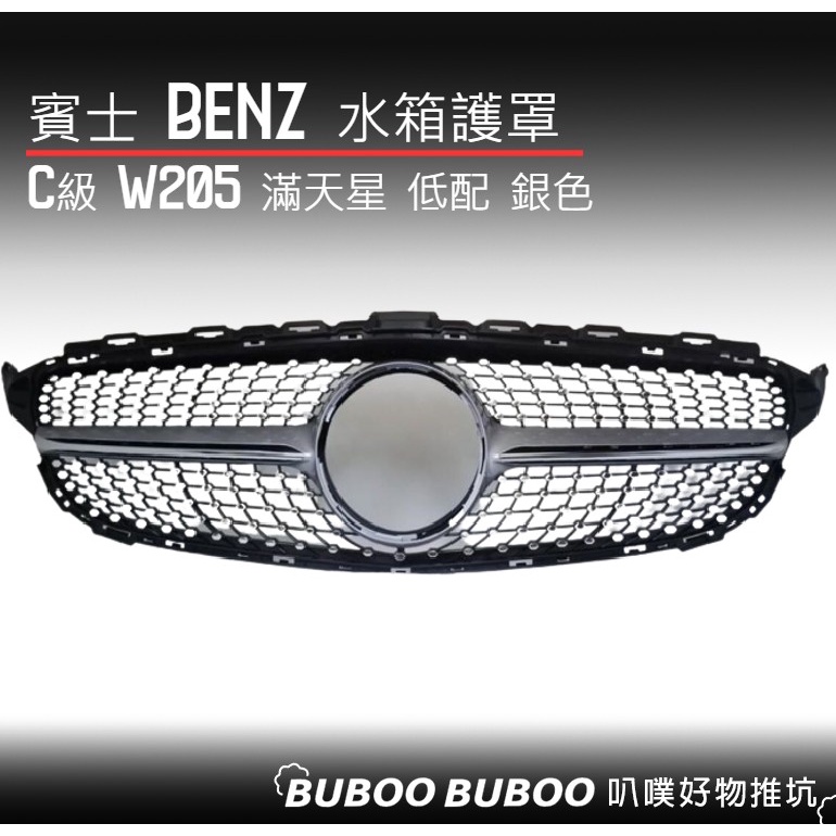 賓士BENZ C級 W205 2015-2018款 滿天星 低配 水箱護罩銀色 中網 水柵 汽車改裝 DIY 叭噗好物