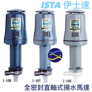 微笑的魚水族☆ISTA-伊士達【全密封直軸式揚水馬達 60L/75/L90L】【免運費】