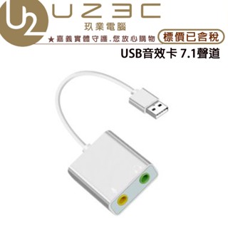 高質感鋁合金外殼 USB音效卡 7.1聲道 USB7.1音效卡 顏色/有線/無線隨機出貨 【U23C嘉義實體老店】