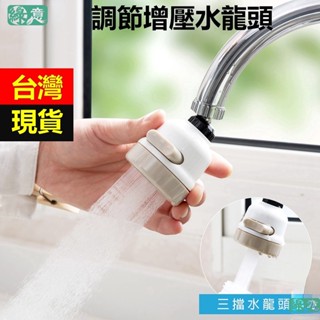[綠意現貨] 水龍頭 廚房水龍頭 家用水龍頭 節水器 省水器 過濾嘴 增壓花灑 起泡器 三檔調節防濺頭 360度旋轉