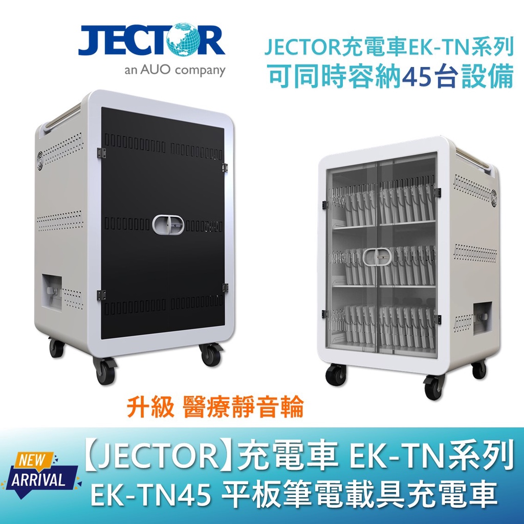 【JECTOR】 充電車 EK-TN系列 平板筆電載具充電車 可同時容納45台 EK-TN45｜傑可達數位