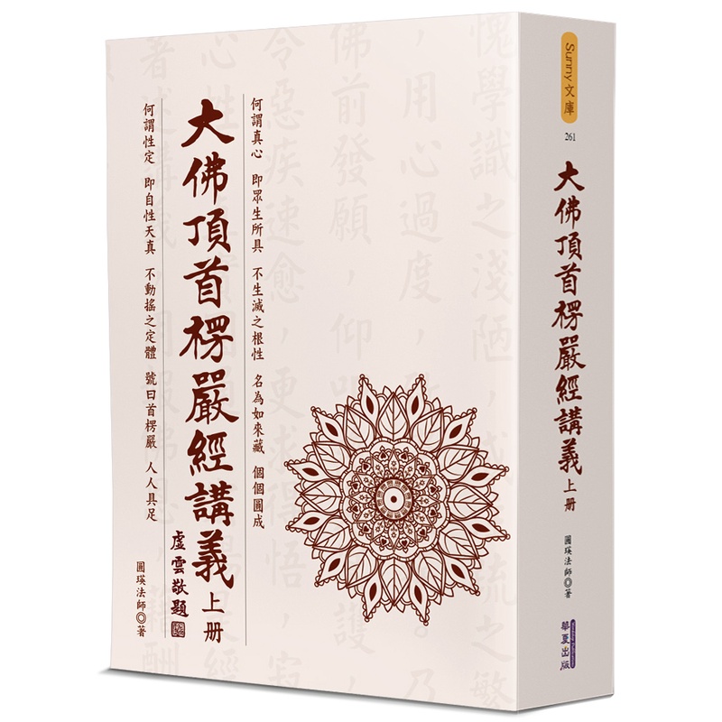 大佛頂首楞嚴經講義（上）[79折]11100994804 TAAZE讀冊生活網路書店