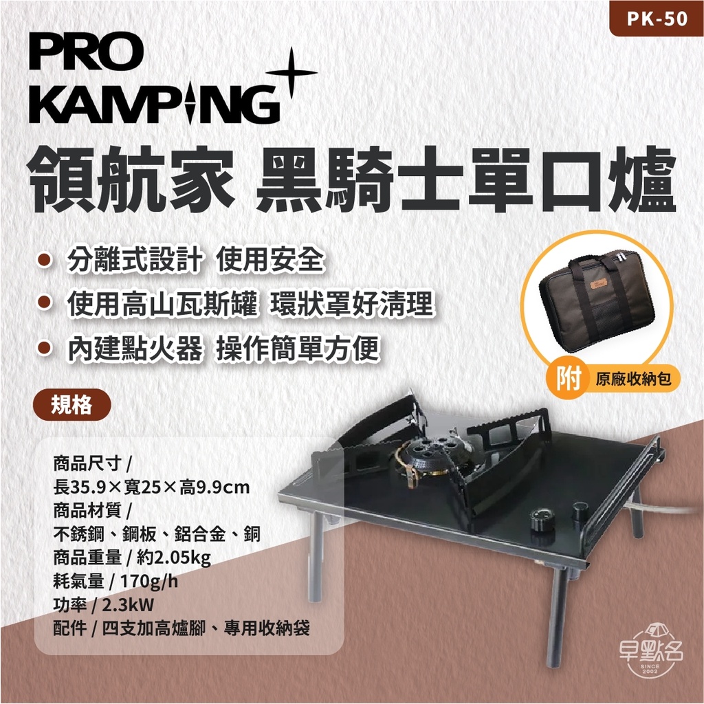 早點名｜ PRO KAMPING 領航家黑騎士單口爐 PK-50 附收納袋 瓦斯爐 露營爐具 韓國製造