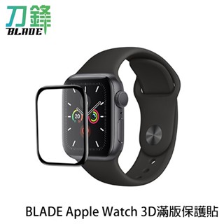 BLADE Apple Watch 3D滿版保護貼 臺灣公司貨 保護膜 保護殼 現貨 當天出貨 刀鋒商城