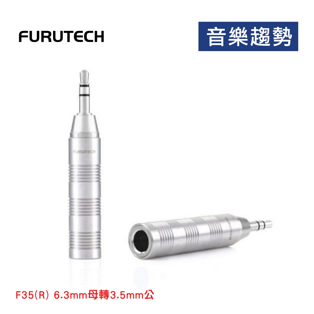 【音樂趨勢】FURUTECH 古河 F35(R) 6.3mm母轉3.5mm公 立體聲 轉接頭 鍍銠 不鏽鋼 現貨