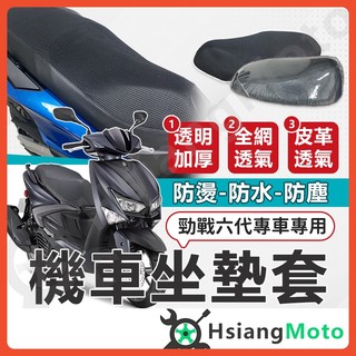 【翔好機車】勁戰六代 機車坐墊 六代勁戰 機車坐墊套 機車坐墊 機車座墊套 機車椅套 機車椅套 機車座墊 防水坐墊套