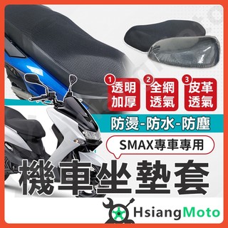 【翔好機車】SMAX 坐墊套 機車坐墊套 機車坐墊 機車座墊套 機車椅套 機車椅套 機車座墊 防水坐墊套