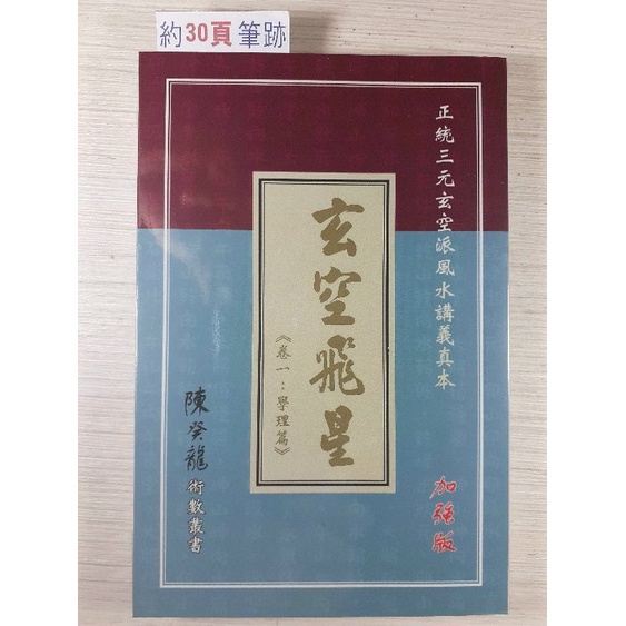 你書》S2R-B_玄空飛星《卷一：學理篇》加強版 陳癸龍 博學出版社_2010-1版_9789889899776