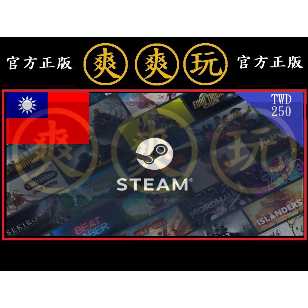 PC版 爽爽玩 STEAM 台幣 NT 250 點數卡 蒸氣卡 TW 台灣 官方原廠發貨 序號卡 錢包 皮夾