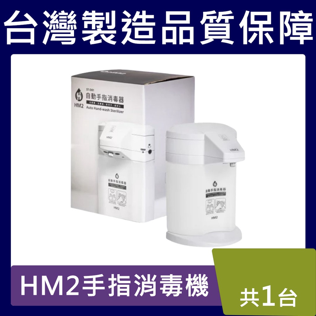 HM2 自動手指消毒機【台灣現貨】 感應酒精消毒機 手指消毒器 酒精消毒器 酒精 醫強 生發