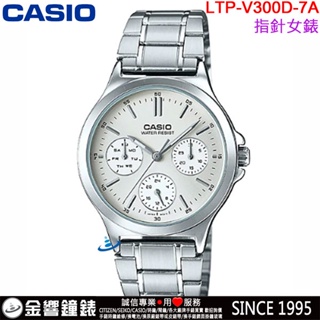 <金響鐘錶>預購,全新CASIO LTP-V300D-7A,公司貨,指針女錶,三眼六針,不鏽鋼錶帶,星期日期,手錶