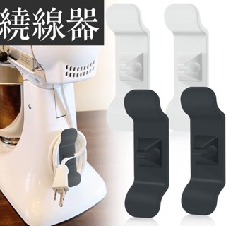 【臺灣現貨附發票】繞線器 電線收納器 纏線器 插頭固定器 集線器 整線器 固線夾 理線器 電線收納 電線整線器 電線收納