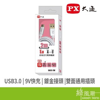 PX 大通 USB to Type C 傳輸充電線 2m 安卓適用 Type C裝置適用 支援快充 白 綠風潮