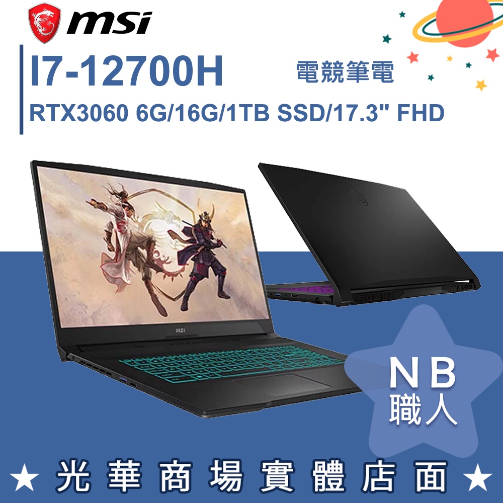 【NB 職人】I7/16G 17吋 電競筆電 RTX3060 微星MSI GF76 12UEOK-497TW