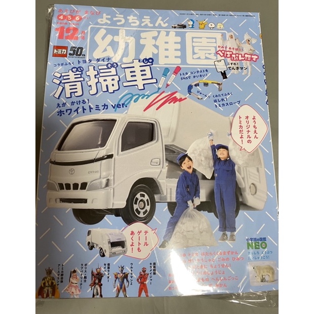 Tomica50週年特別版清掃車（附於日本幼稚園雜誌12月號內）（附贈Tomica 50週年文件夾）