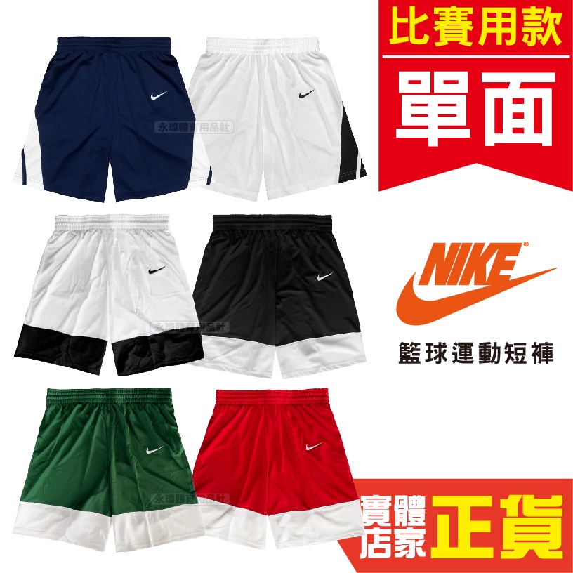 現貨 NIKE 單面穿球褲 HBL 籃球褲 休閒短褲 運動服 公司貨 932172-012 AV2127-012