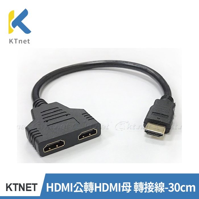 【KTNET】HDMI 公 轉 HDMI 母 轉接線 30CM(一轉二/一對二/一進二出/1公轉2母/分屏線/螢幕/轉接
